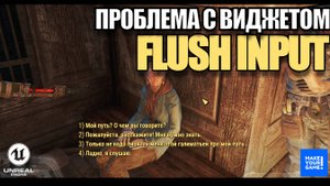 Персонаж бежит после создания виджета в Unreal Engine 5. Решение. Flush Input