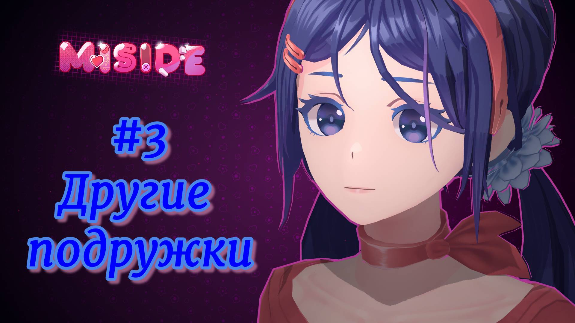 Miside #3 Еще подружек подвезли