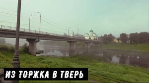 Из Торжка в Тверь на велосипеде