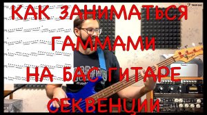 Как заниматься гаммами на бас гитаре(секвенции)