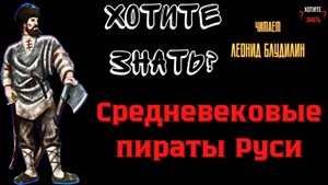 Средневековые пираты Руси: история ушкуйников и их тайная роль в политике