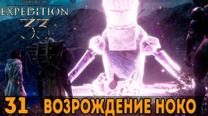 Возрождение Ноко ➤ Clair Obscur: Expedition 33 — Прохождение [#31]