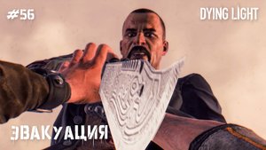 Эвакуация (прохождение Dying Light) 2K 60fps