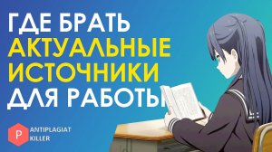 Где брать актуальные источники для написания научной работы и поднять процент оригинальности текста