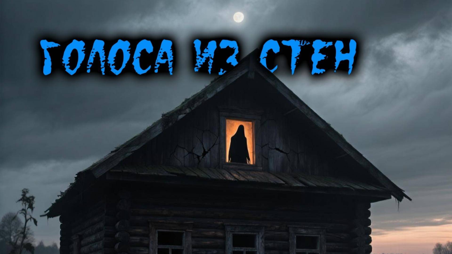 Голоса из стен. Мистическая история