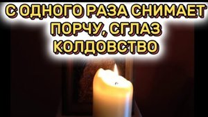 🙏СНИМИ ПОРЧУ ЗА РАЗ🕯️⠀ Молитва от ПОРЧИ, СГЛАЗА, УХИЩРЕНИЯ и КОЛДОВСТВА | Самая СИЛЬНАЯ молитва ☦️