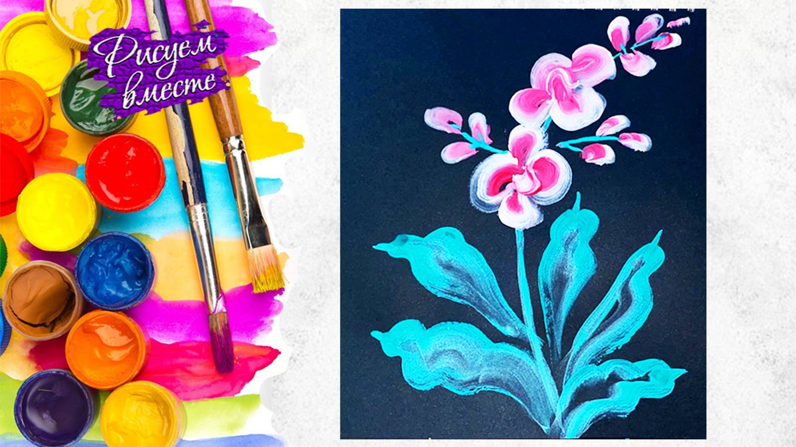 Как легко и просто нарисовать цветы гуашью. Рисунок на черной бумаге. Рисуем вместе смотреть онлайн