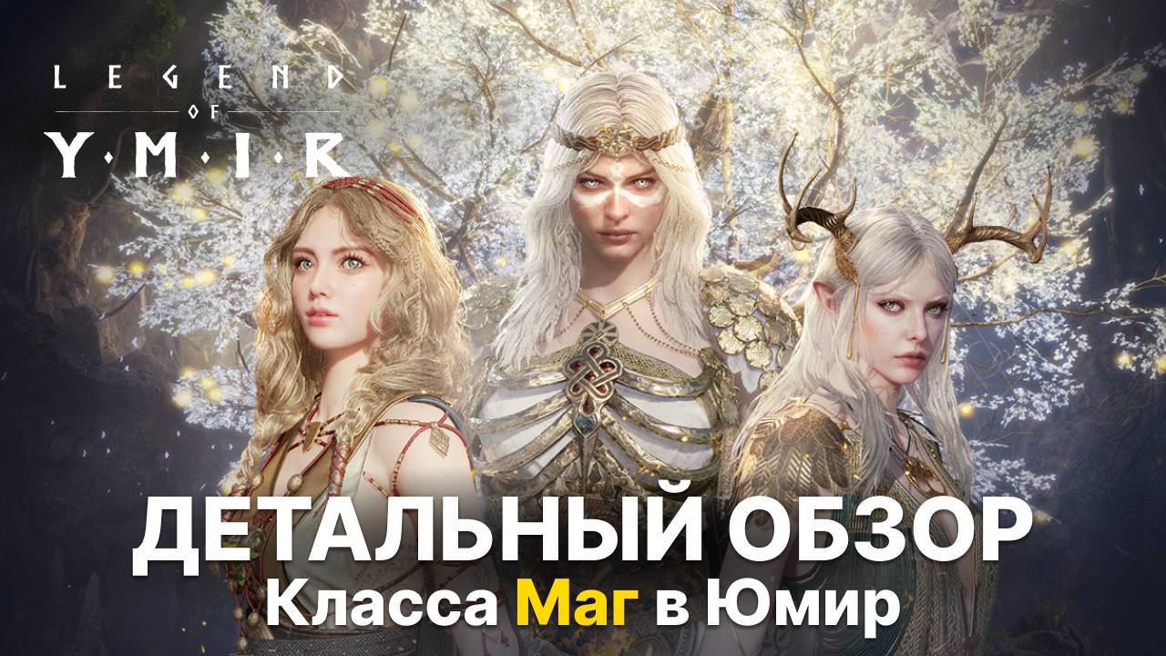 Детальный обзор класса Маг (Вельва) | Все скиллы и их прокачка | Дамагер Юмир гайд | Legend of Ymir