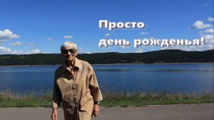 Просто день рожденья!