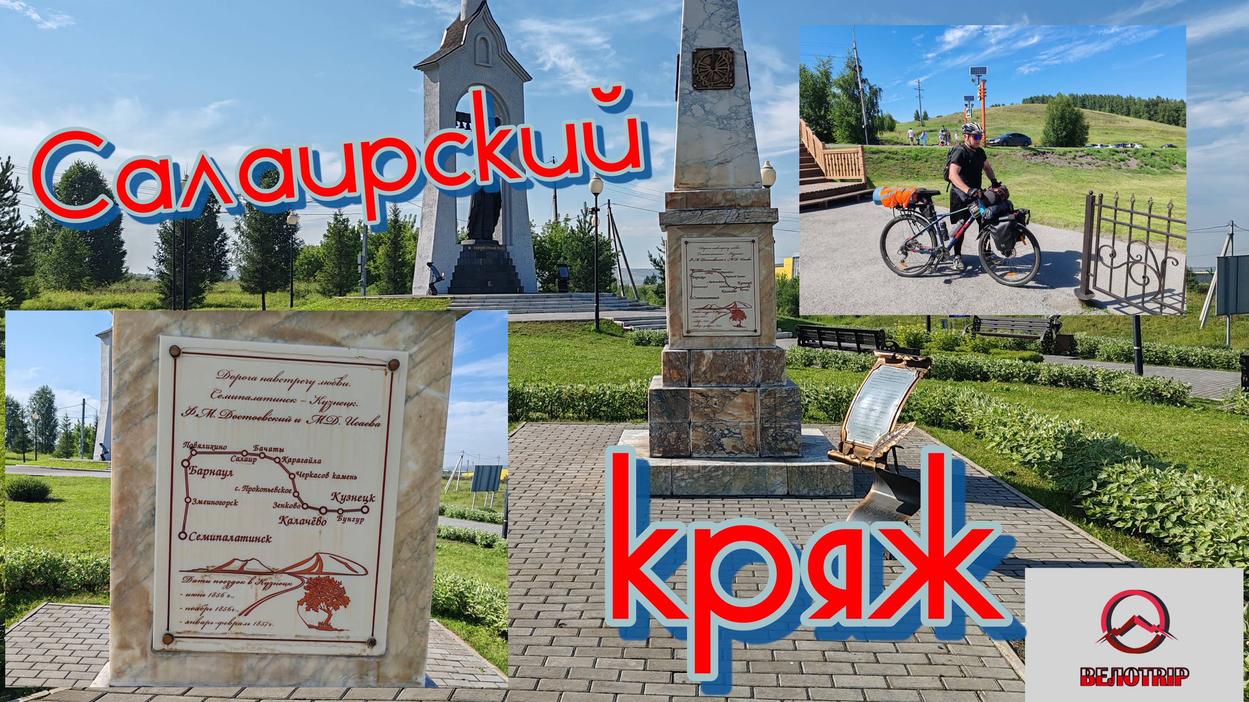 ВЕЛОTRIP 2025. Западная Сибирь.  Алтай - Кузбасс. Салаирский кряж.. Часть 2.