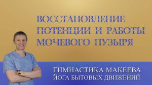 Восстановление потенции и работы мочевого пузыря