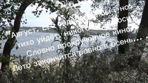 На исходе лета.