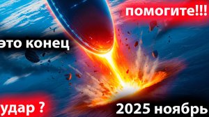 срочно 2025 НОЯБРЕ НОВАЯ ВОЙНА
