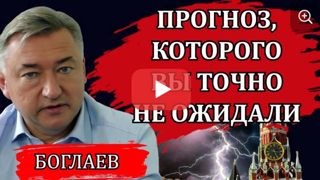Владимир Боглаев. Неоднозначная информация и неожиданный прогноз_ война, доллар и будущее страны.