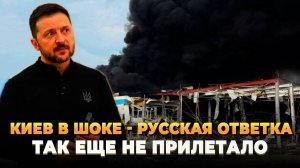 Киев в ШОКЕ - Русская ответка Так еще не прилетало