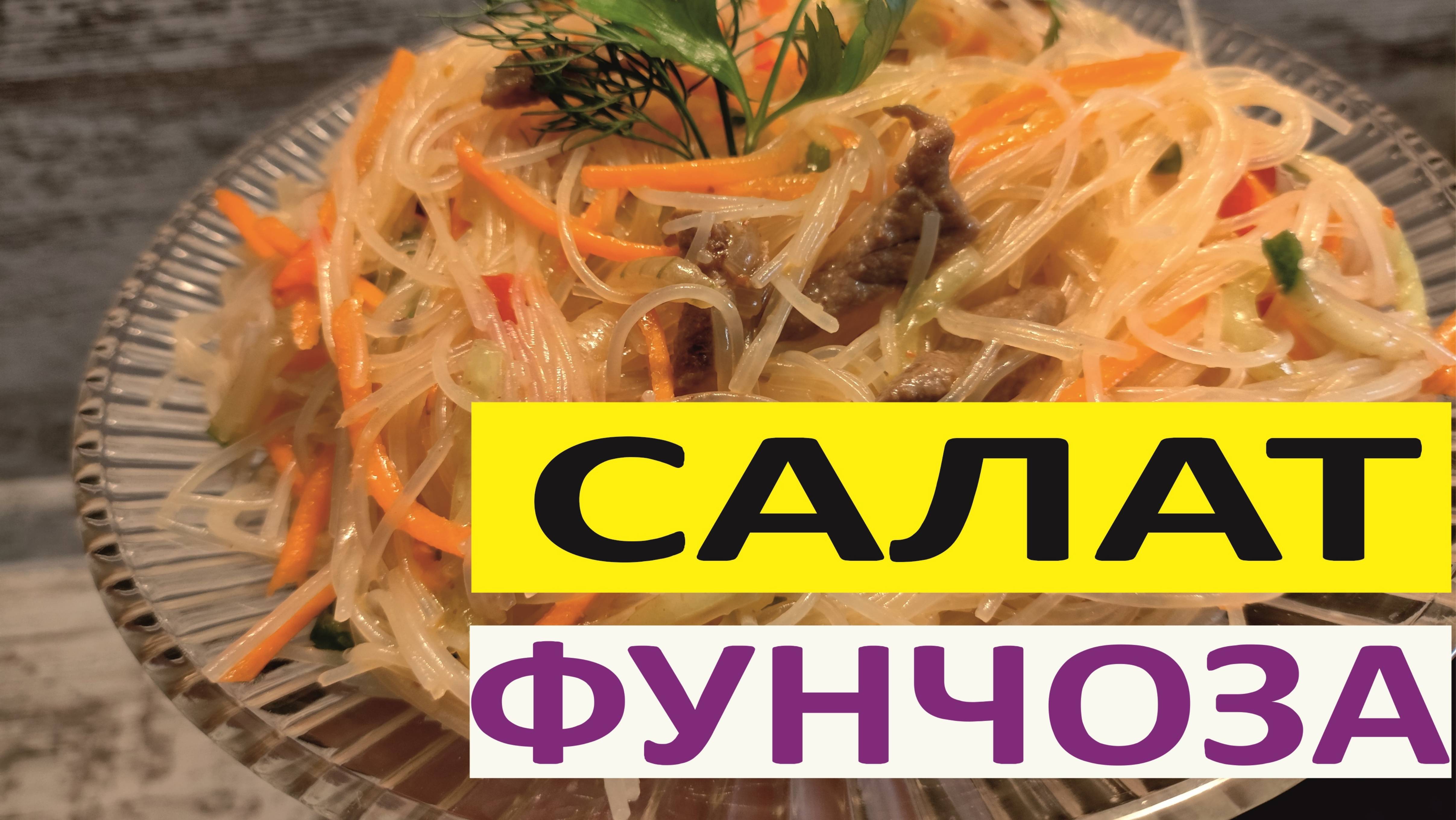 Салат "Фунчоза" смотреть онлайн