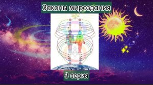 Законы вселенной