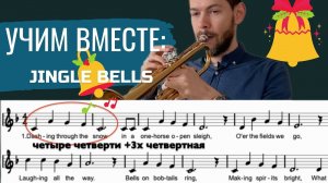 УЧИМ ВМЕСТЕ: Jingle Bells на трубе + метод импровизации для начинающих, ноты и минусовки