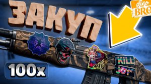 ЗАКУП АК47 ЗАТЕРЯННАЯ ЗЕМЛЯ КС | КУПИЛ 100 AK47 CS | НАКЛЕЙКИ 2018 ГОДА И ТОП ФЛОАТ #ак47 #закуп