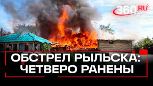 Четыре человека пострадали после обстрелов ВСУ по Рыльску
