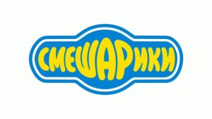 За нами гонится смешарики