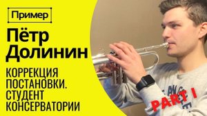 Ч.1 ПРИМЕР: Студент консерватории ПЕТР ДОЛИНИН. Коррекция постановки на трубе. Диапазон