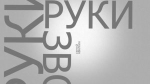 Руки звонаря 2021 год