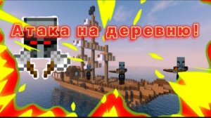 В мою деревню приплыл корабль разбойников в Minecraft!