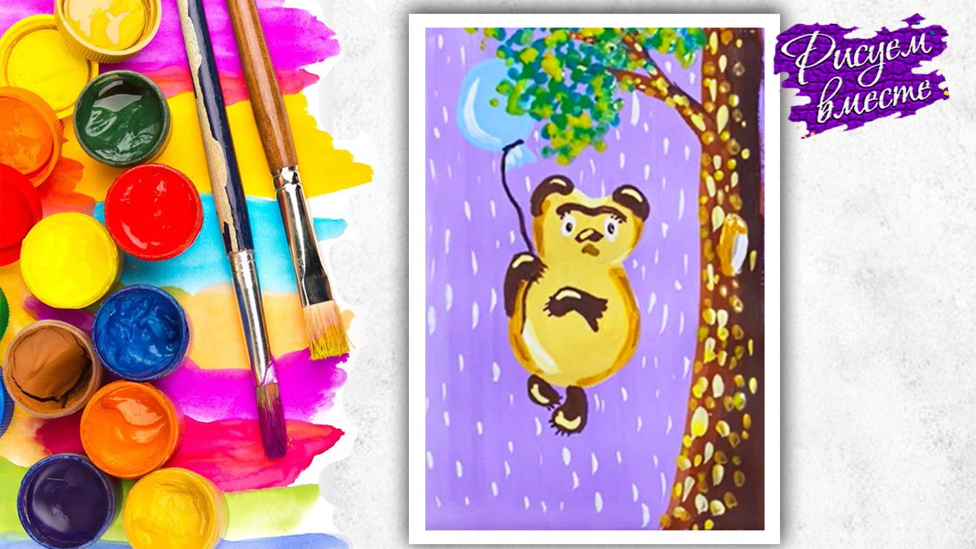 Как нарисовать Винни-Пуха. Урок рисования гуашью. Рисуем вместе смотреть онлайн