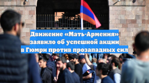 Движение «Мать-Армения» заявило об успешной акции в Гюмри против прозападных сил