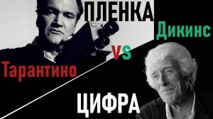 Пленка или цифра? Квентин Тарантино против Роджера Дикинса