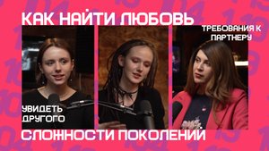 LOGOTALK Поколения одиночества: почему нам трудно строить отношения? Логотерапевт Мария Мельникова
