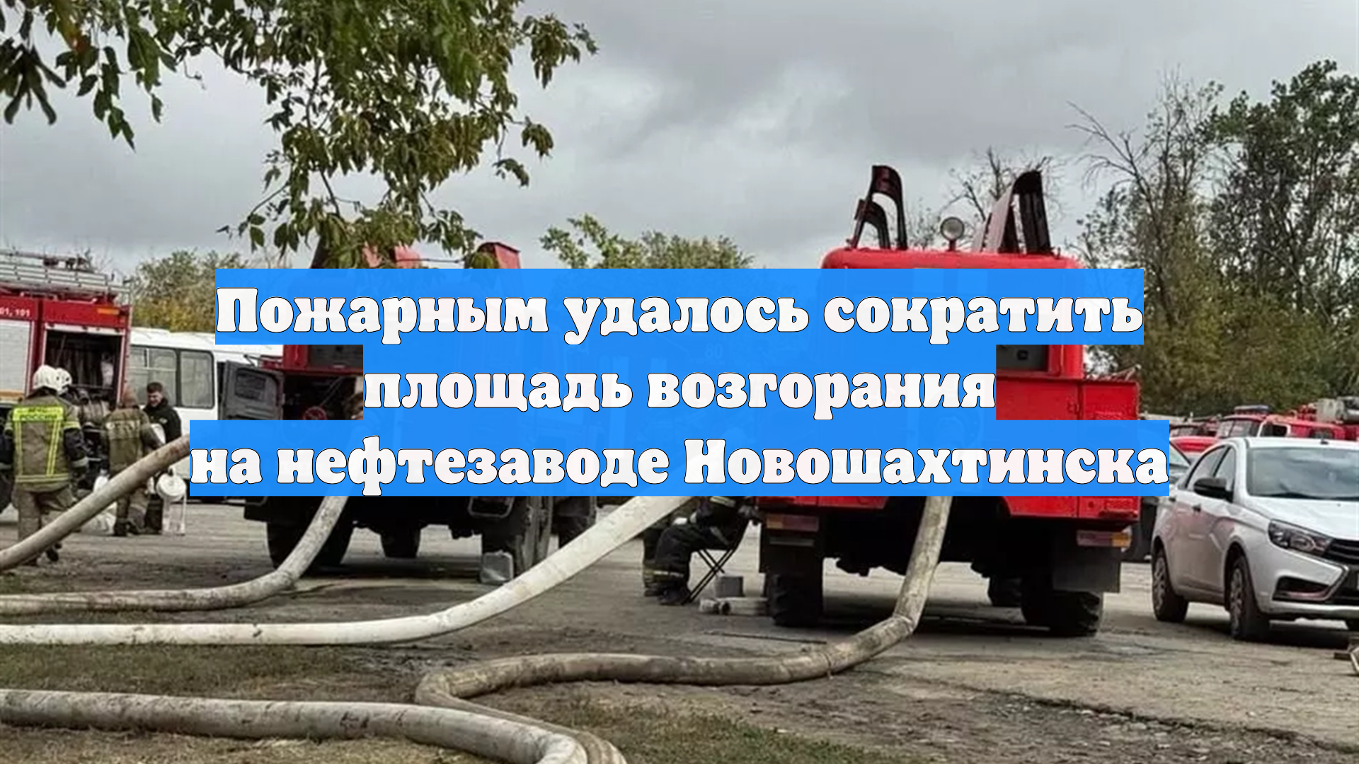 Пожарным удалось сократить площадь возгорания на нефтезаводе Новошахтинска