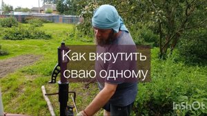 Как одному вкрутить сваю