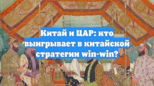 Китай и ЦАР: кто выигрывает в китайской стратегии win-win?