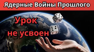Угроза Ядерной Войны