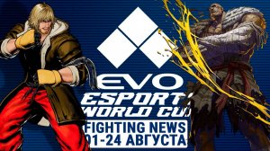 Итоги EVO 2025 и EWC 2025. Новости Файтингов 01-24 августа