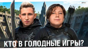 КТО В ГОЛОДНЫЕ ИГРЫ? ФИНАЛ. День 2. Летний кубок Мафия с Левшой