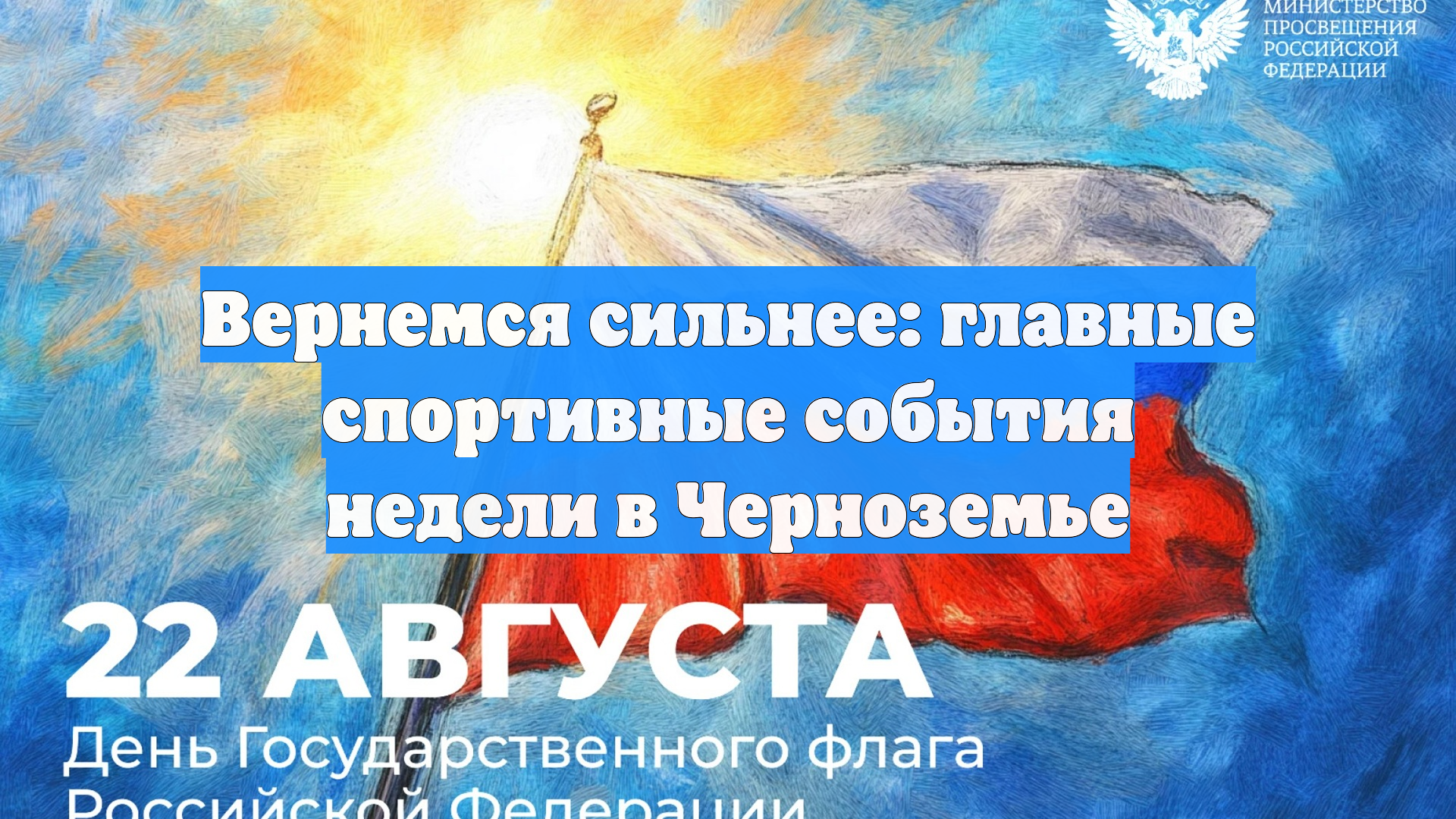 Вернемся сильнее: главные спортивные события недели в Черноземье