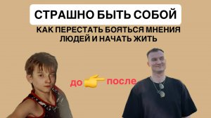 Страх быть собой: Как перестать бояться мнения людей и начать жить, даже если не уверены в себе