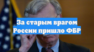 За старым врагом России пришло ФБР