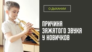 Одна из причин ЗАЖАТОГО ЗВУКА на трубе у новичков