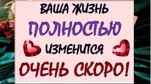 💥 КТО ИЛИ ЧТО КАРДИНАЛЬНО ИЗМЕНИТ ВАШУ ЖИЗНЬ ОЧЕНЬ СКОРО? 🙏