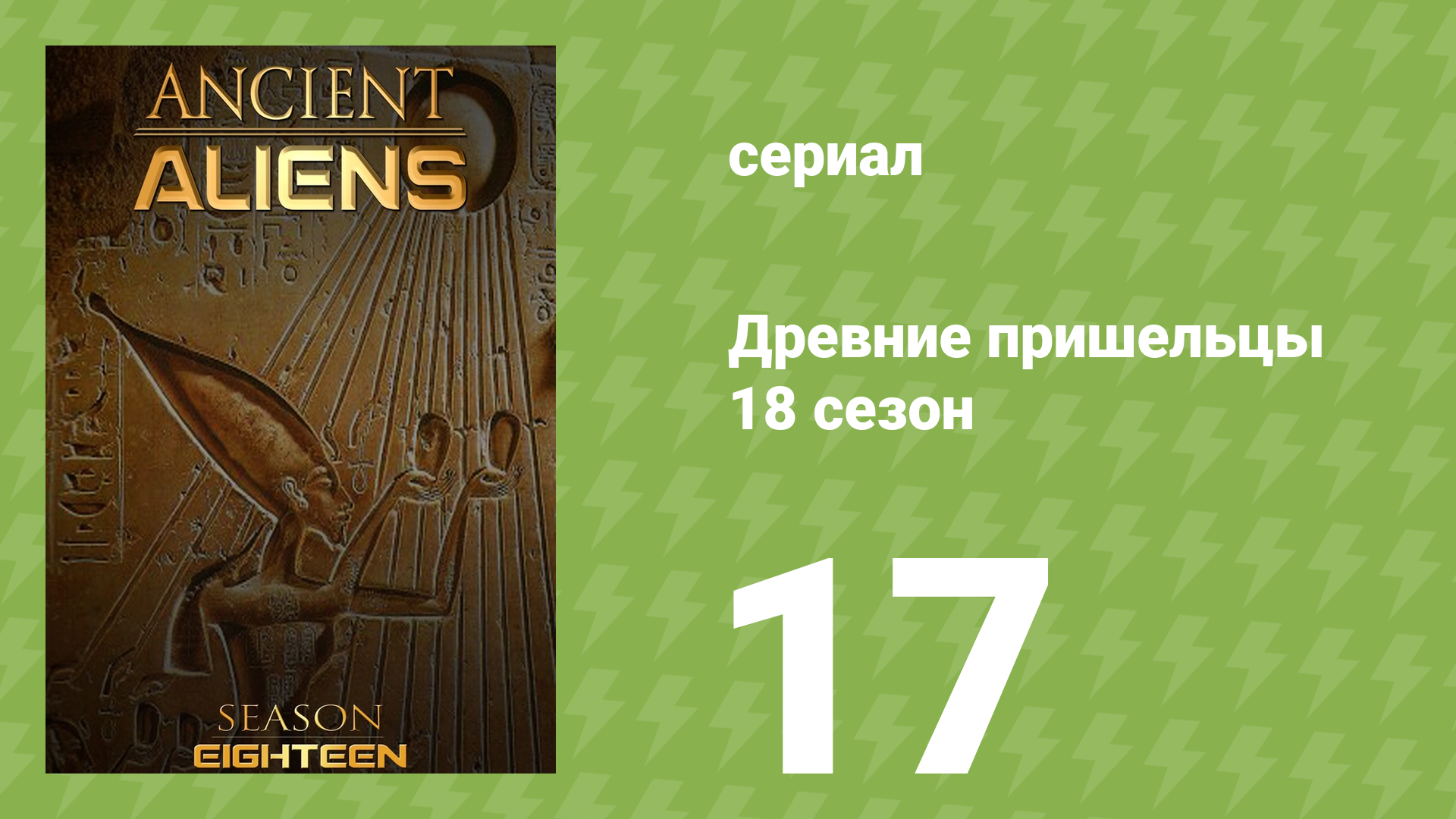 Древние пришельцы 18 сезон 17 серия «Сияющие» (документальный сериал, 2022)