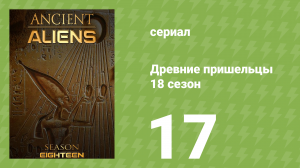 Древние пришельцы 18 сезон 17 серия «Сияющие» (документальный сериал, 2022)