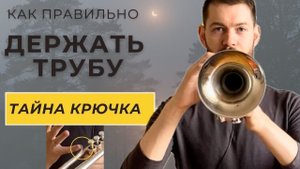 Как правильно держать трубу. Положение рук. Распространенные ошибки. Тайна крючка