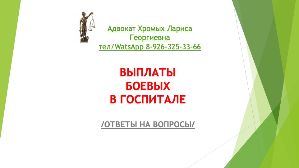 Выплаты боевых в госпитале