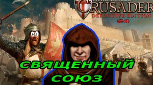 Классические тропы | 62 - 64 миссия (Священный союз)| Stronghold Crusader Warchest #4