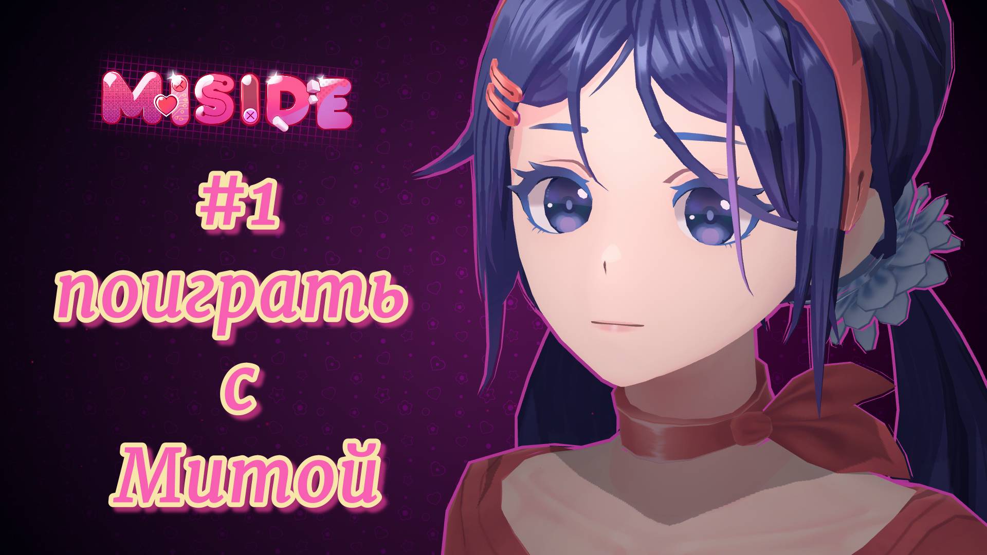 Miside #1 Иди поиграй с Митой