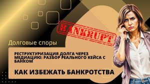 Реструктуризация долга через медиацию: разбор реального кейса с банком | Как избежать банкротства